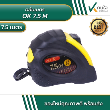 OK 7.5M ตลับเมตร 7.5 เมตร