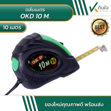 OKD ตลับเมตร 10 เมตร