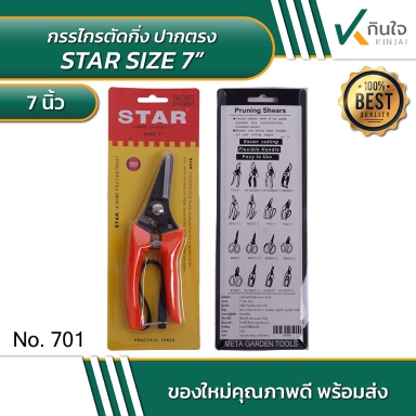 กรรไกรตัดกิ่งไม้ปากตรง STAR 7 นิ้ว No.701 #010500