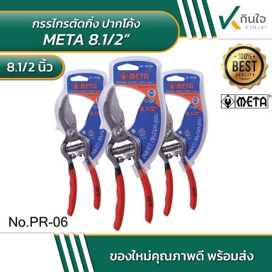 กรรไกรตัดกิ่งไม้ ปากโค้ง META 8.5 นิ้ว No.PR-06 #590006