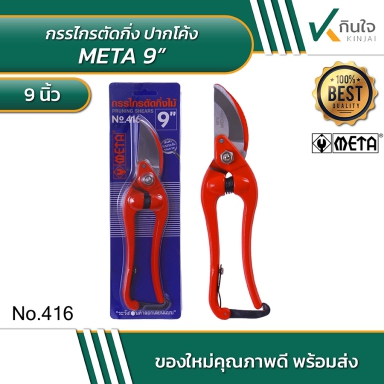 META กรรไกรตัดกิ่งปากโค้ง 9 นิ้ว No.416 #011650