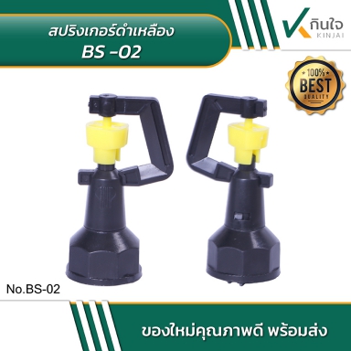 สปริงเกอร์ดำเหลือง BS-02 ราคาต่อ 10ตัว