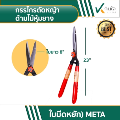 กรรไกรตัดหญ้าด้ามไม้หุ้มยาง(ใบมีดหยัก) META