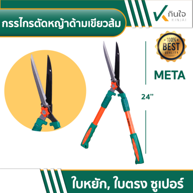 META 010950 กรรไกรตัดหญ้าด้ามเขียว ส้ม ใบหยักและใบตรง ขนาด 10 นิ้ว