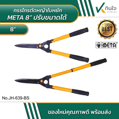 META 8 นิ้ว กรรไกรตัดหญ้าใบหยัก ปรับขนาดได้ No.JH-639-BS