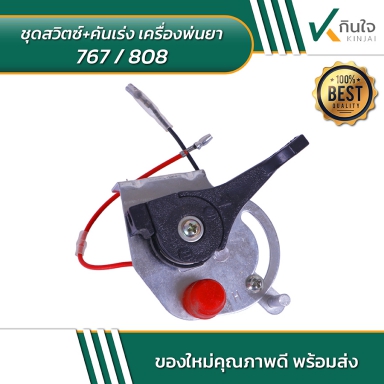 ชุดสวิตซ์+คันเร่ง เครื่องพ่นยา 767/808