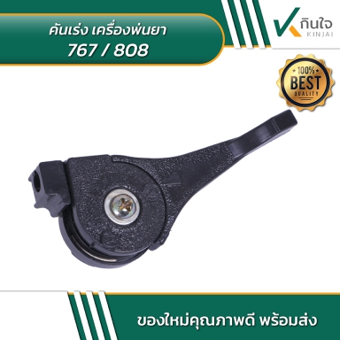 คันเร่ง เครื่องพ่นยา 767/808