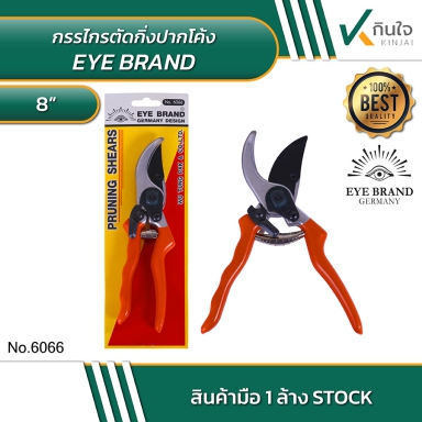 Eye brand กรรไกรตัดกิ่งปากโค้ง No.6066