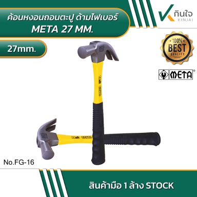 ค้อนหงอนถอนตะปู ด้ามไฟเบอร์ META 27mm