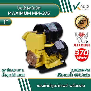 ปั๊มออโต้ ปั๊มน้ำอัตโนมัติ 375 W ยี้ห้อ MAXIMUM