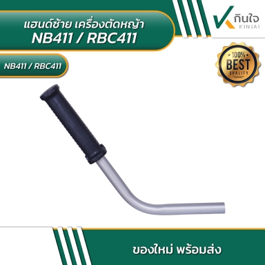 แฮนด์ซ้าย เครื่องตัดหญ้า NB411,RBC411