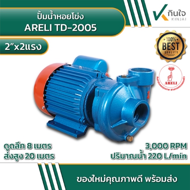 ARELI TD-2005 ปั้มน้ำหอยโข่ง 2นิ้วx2แรง