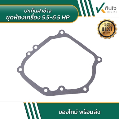 ปะเก็นฝาข้าง ชุดห้องเครื่อง 5.5-6.5 HP.