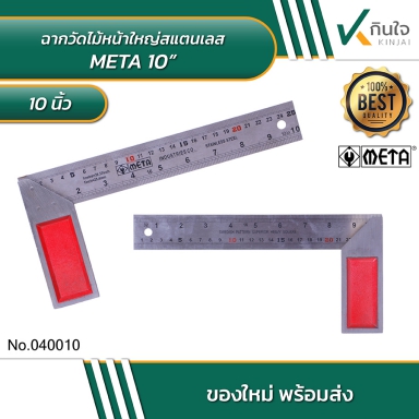 META ฉากวัดไม้หน้าใหญ่สแตนเลส No.040010