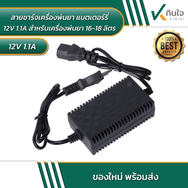 สายชาร์จเครื่องพ่นยา แบตเตอรี่ 12v 1.1A เครื่องพ่นยา 16-18 ลิตร