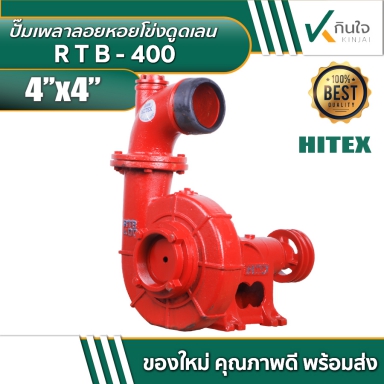 ปั๊มเพลาลอยหอยโข่งดูดเลน HITEX MODEL RTB-400