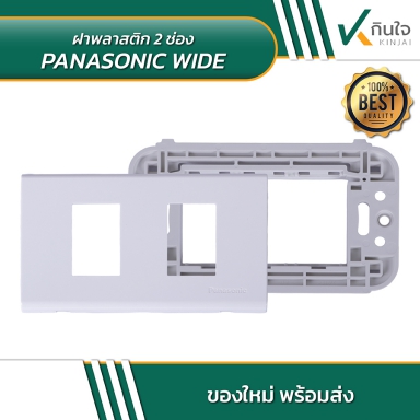 PANASONIC WIDE ฝาพลาสติก 2 ช่อง