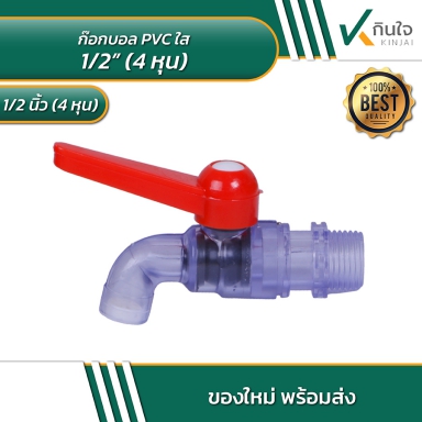 ก๊อกบอล PVC ใส 4 หุน