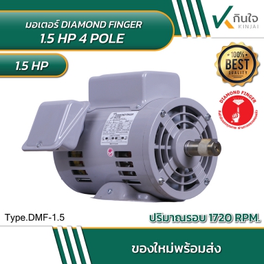 DIAMOND FINGER มอเตอร์ 1.5 HP 4 POLE