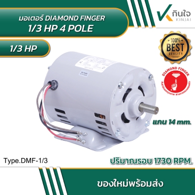 DIAMOND FINGER มอเตอร์ 1/3 HP 4 POLE