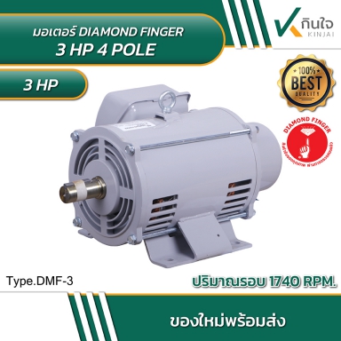 DIAMOND FINGER มอเตอร์ 3 HP 4 POLE