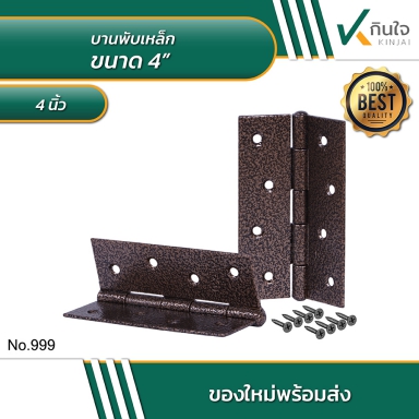 บานพับขนาด 4 นิ้ว