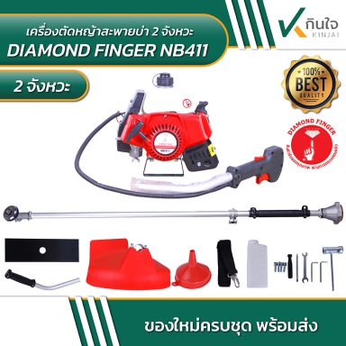 DIAMOND FINGER เครื่องตัดหญ้า NB411