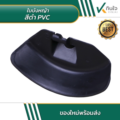 ใบบังหญ้าสีดำ PVC