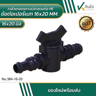 วาล์วเกษตรหางปลาสวมท่อ PE ข้อต่อเปอร์เมท (แถมยางเปอร์เมท) ขนาด 16x20 MM. แพ็ค 5 ชิ้น