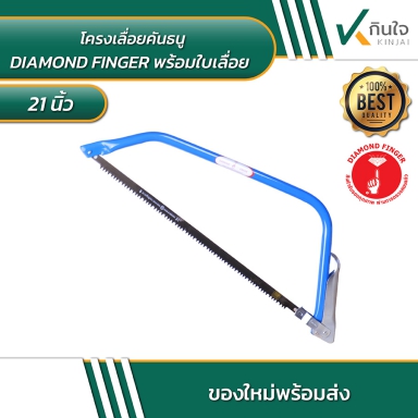 โครงเลื่อยคันธนู DIAMOND FINGER พร้อมใบเลื่อย 21 นิ้ว