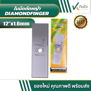 ใบมีดตัดหญ้าสี่เหลี่ยม สีเงิน DIAMONDFINGER 12 นิ้ว