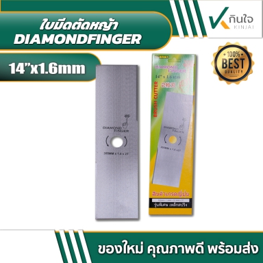 ใบมีดตัดหญ้าสี่เหลี่ยม สีเงิน DIAMONDFINGER 14 นิ้ว