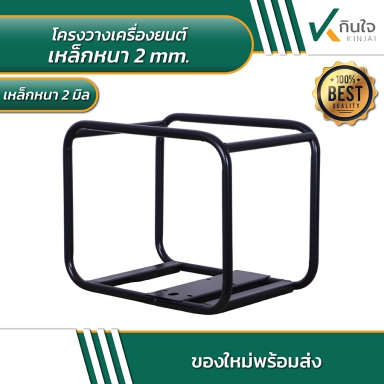 โครงเหล็กวางเครื่องยนต์ 5.5 6.5