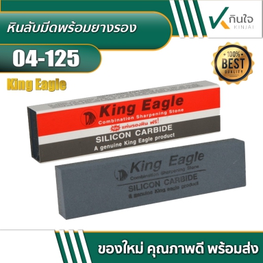 หินลับมีดพร้อมยางรอง King Eagle