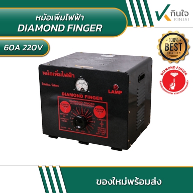 หม้อเพิ่มไฟ 60A 220V DIAMOND FINGER