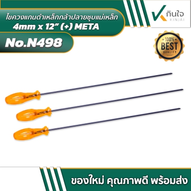 ไขควงแกนดำเหล็กกล้าปลายชุบแม่เหล็ก 4mm x 12” (+) META