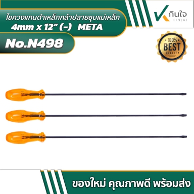 ไขควงแกนดำเหล็กกล้าปลายชุบแม่เหล็ก 4mm x 12” (-)   META