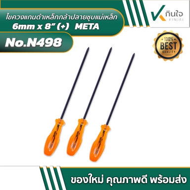 ไขควงแกนดำเหล็กกล้าปลายชุบแม่เหล็ก 6mm x 8” (+)   META