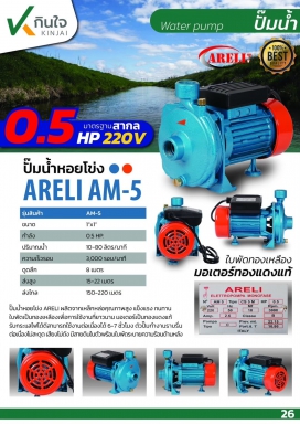 ปั๊มหอยโข่งไฟฟ้า 1''x0.5 HP ARELI AM 5