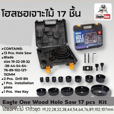 โฮซอเจาะไม้ Eagle One 17 ตัวชุด	1	ชุด