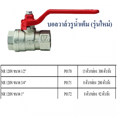 บอลวาล์วรูน้ำเต็ม รุ่นใหม่ มีหลายขนาด ราคาขายต่อกล่อง สินค้าได้ตามรูป