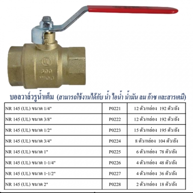 บอลวาล์วรูน้ำเต็ม มีหลายขนาด ราคาขายต่อกล่อง สินค้าได้ตามรูป