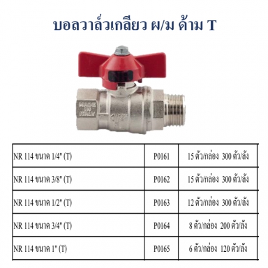 บอลวาล์วเกลียว ผ/ม ด้ามT มีหลายขนาด ราคาขายต่อกล่อง สินค้าได้ตามรูป