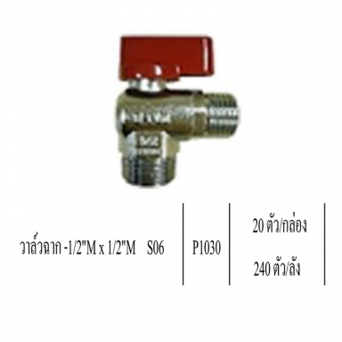 วาล์วฉาก 1/2Mx1/2M S06 ราคาขายต่อกล่อง สินค้าได้ตามภาพ