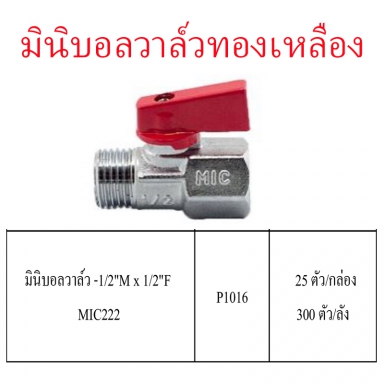 มินิบอลวาล์วทองเหลือง 1/2Mx1/2F ราคาขายต่อกล่อง สินค้าได้ตามรูป