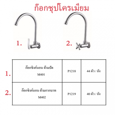 ก๊อกซิงค์นอนชุบโครเมี่ยม มี2แบบ ราคาขายต่อลัง สินค้าได้ตามรูป