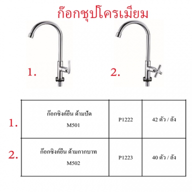 ก๊อกซิงค์ยืนชุบโครเมี่ยม มี2แบบ ราคาขายต่อลัง สินค้าได้ตามรูป