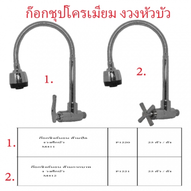 ก๊อกซิงค์นอนชุบโครเมี่ยม งวงหัวบัว มี2แบบ ราคาขายต่อลัง สินค้าได้ตามรูป