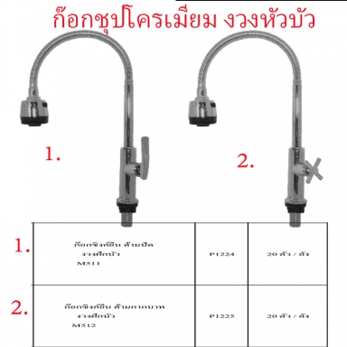 ก๊อกซิงค์ยืนชุบโครเมี่ยม งวงหัวบัว มี2แบบ ราคาขายต่อลัง สินค้าได้ตามรูป