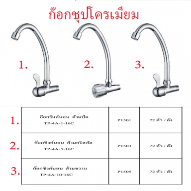 ก๊อกซิงค์นอนชุบโครเมี่ยม มี3แบบ ราคาขายต่อลัง สินค้าได้ตามรูป